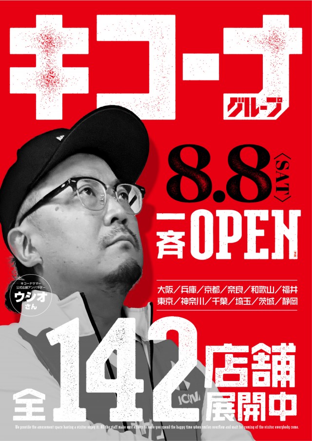 8.8全店一斉OPEN
