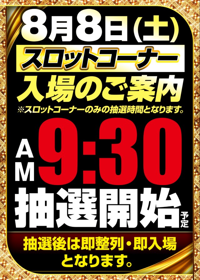 8月8日スロットコーナー抽選のご案内