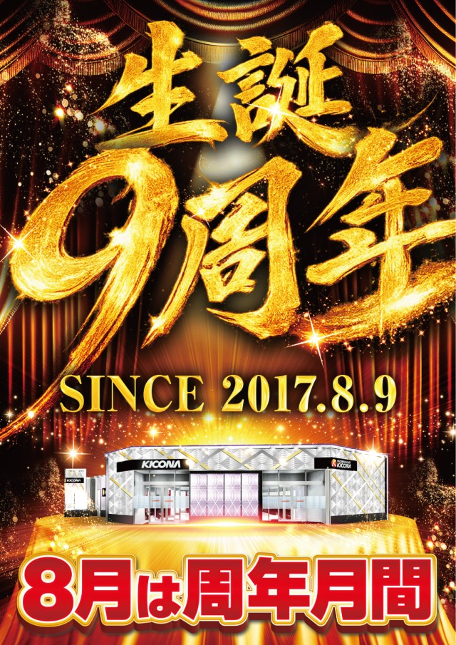 8月9日生誕9周年