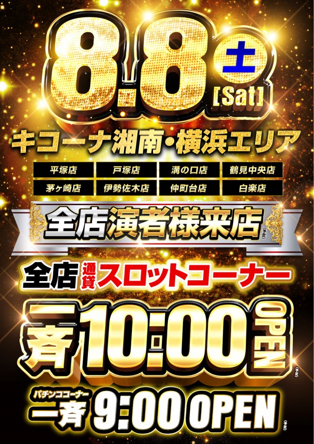 8月8日スロットコーナー10時OPEN