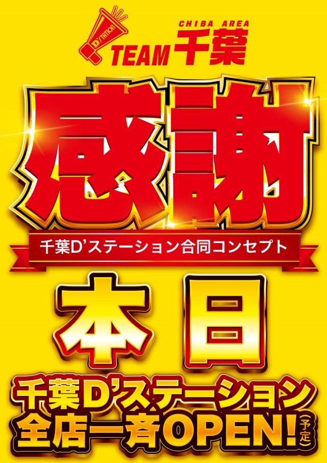 D’station妙典駅前店の最新情報画像