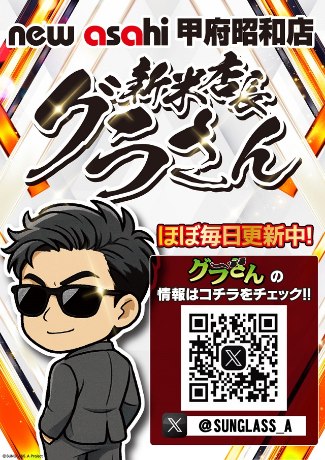 ニューアサヒ甲府昭和店の最新情報画像