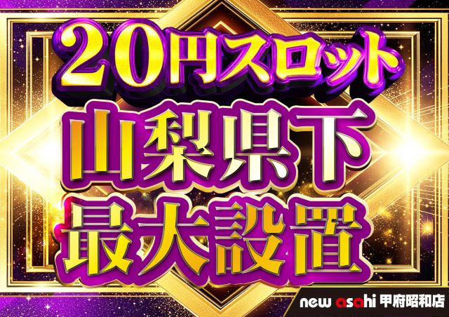 ニューアサヒ甲府昭和店の最新情報画像