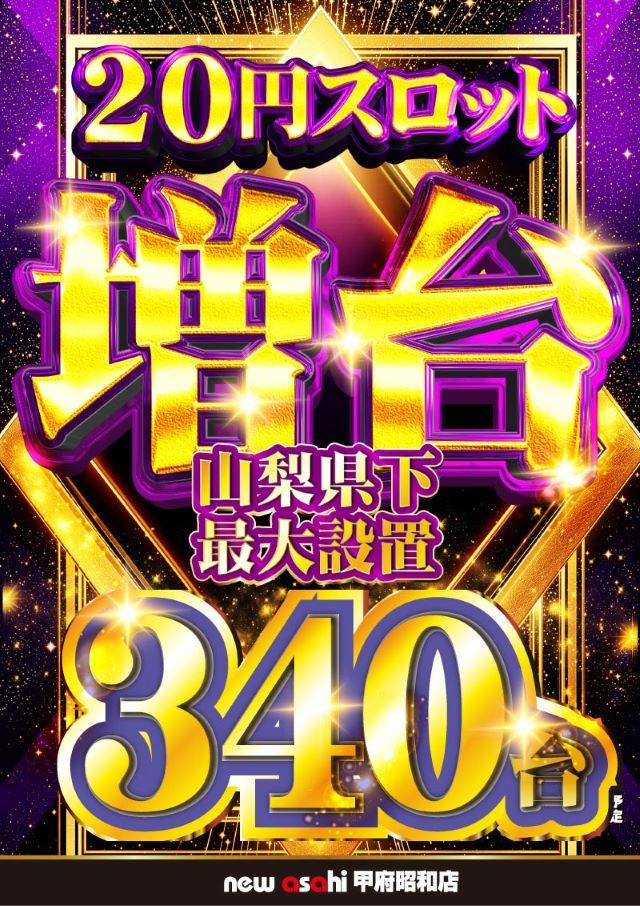 ニューアサヒ甲府昭和店の最新情報画像