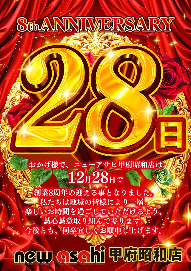 ニューアサヒ甲府昭和店の最新情報画像