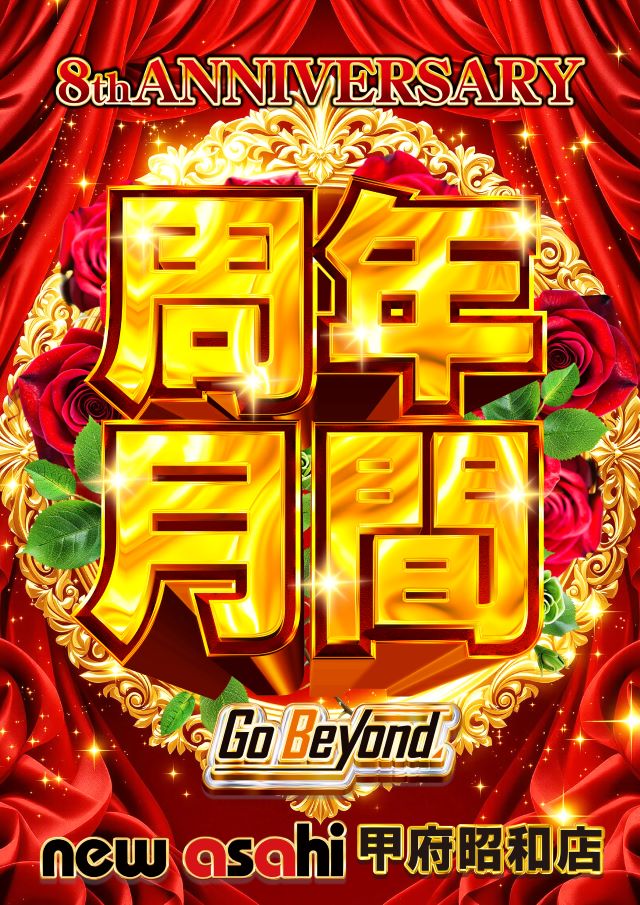 ニューアサヒ甲府昭和店の最新情報画像