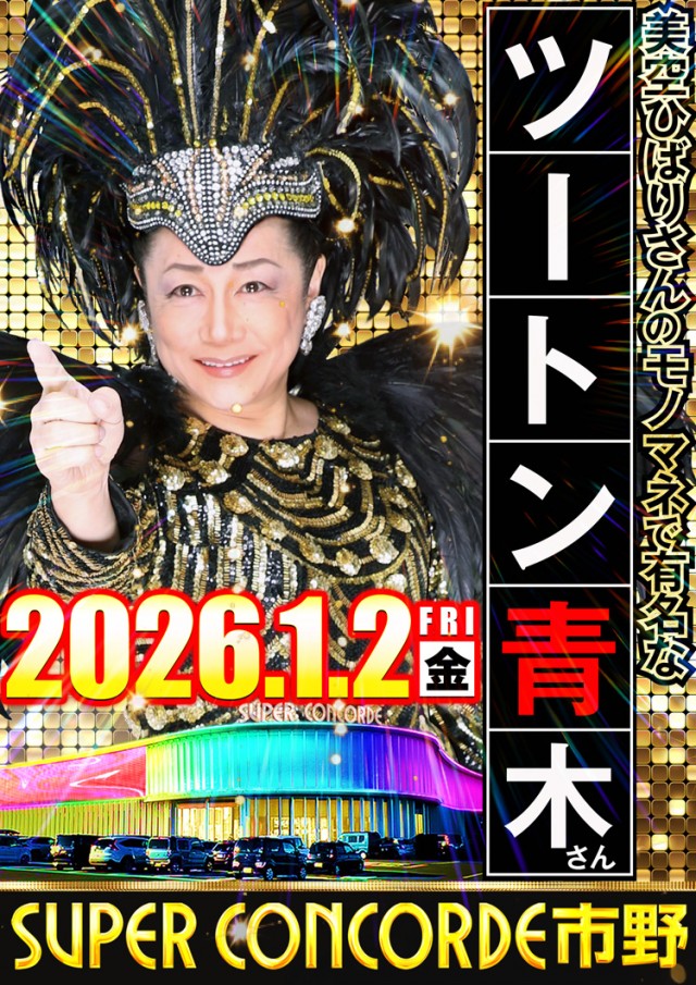 SUPER CONCORDE市野の最新情報画像