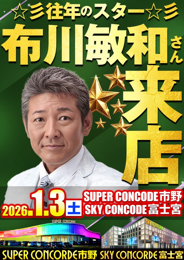 SUPER CONCORDE市野の最新情報画像
