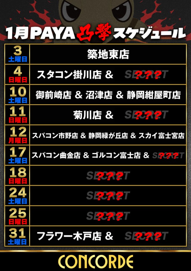 SUPER CONCORDE市野の最新情報画像