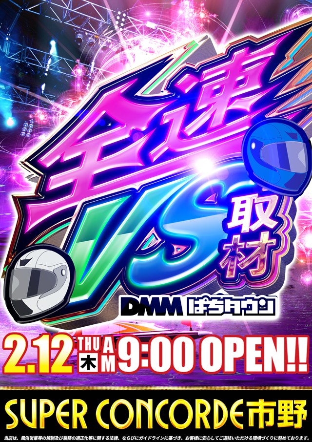 SUPER CONCORDE市野の最新情報画像
