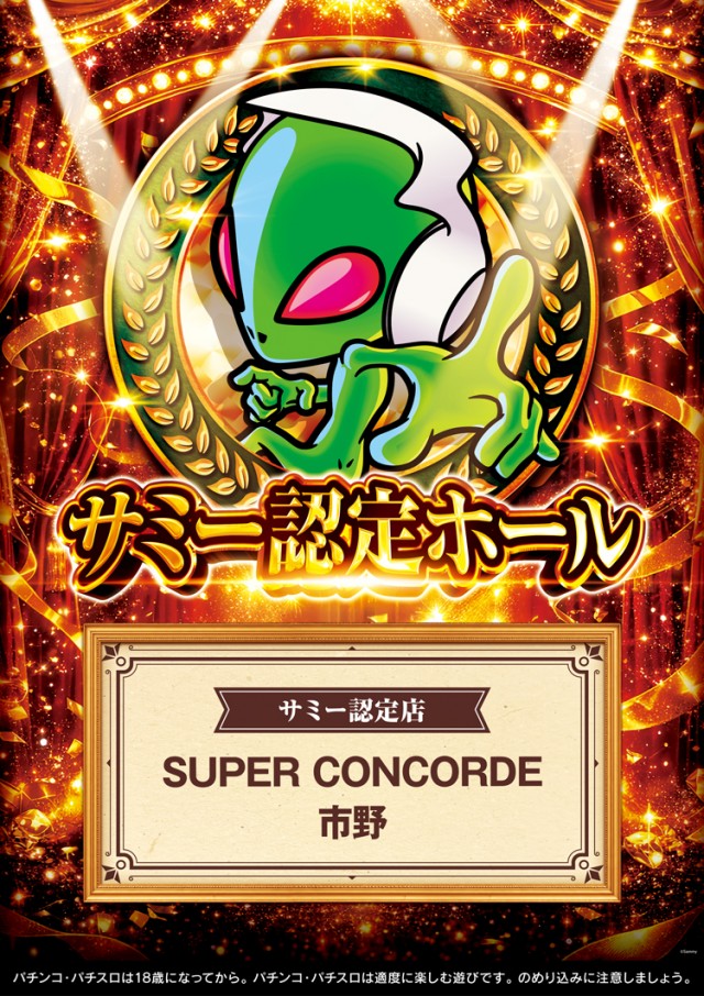 SUPER CONCORDE市野の最新情報画像
