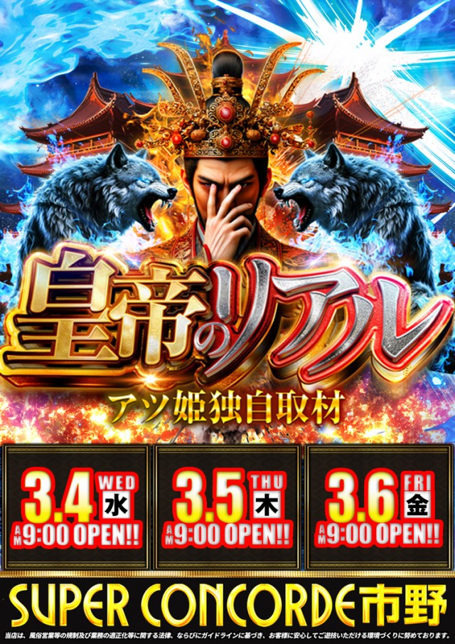 SUPER CONCORDE市野の最新情報画像