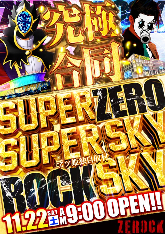 SUPER CONCORDE市野の最新情報画像