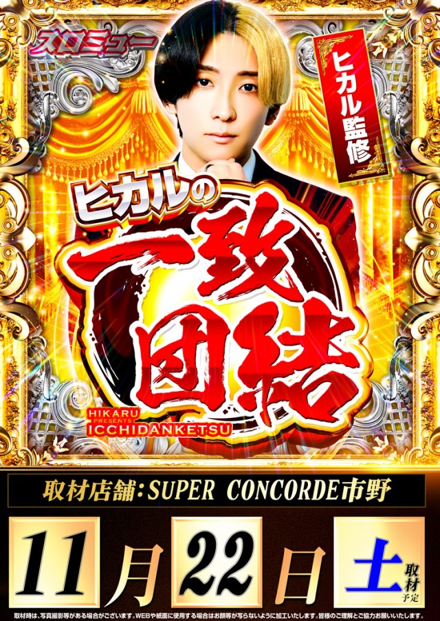 SUPER CONCORDE市野の最新情報画像