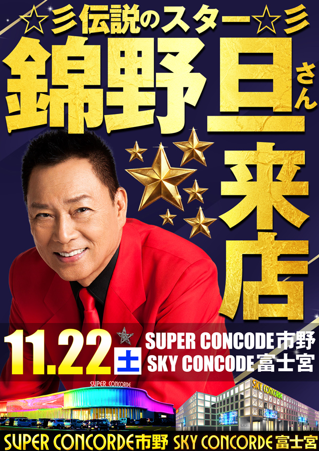 SUPER CONCORDE市野の最新情報画像