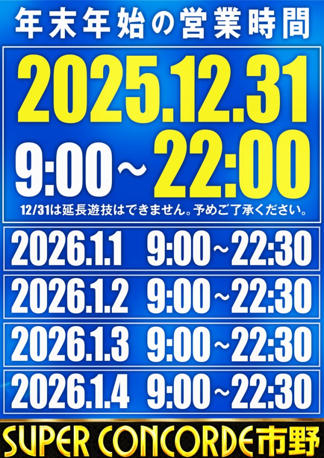 SUPER CONCORDE市野の最新情報画像