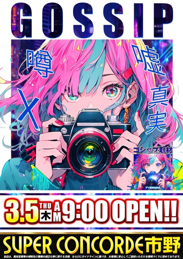 SUPER CONCORDE市野の最新情報画像