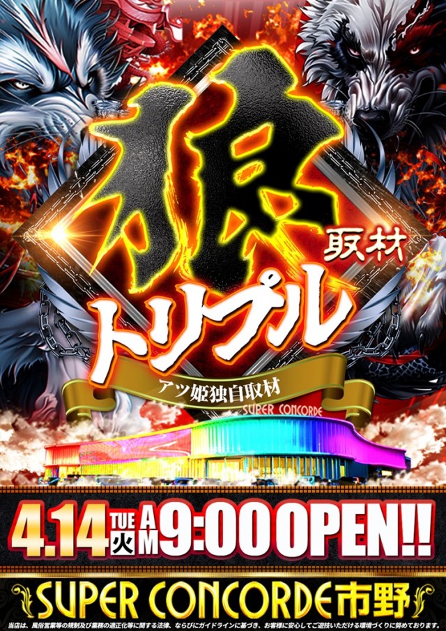 SUPER CONCORDE市野の最新情報画像