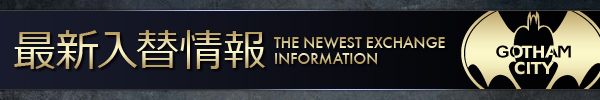 ゴッサムシティの最新情報画像