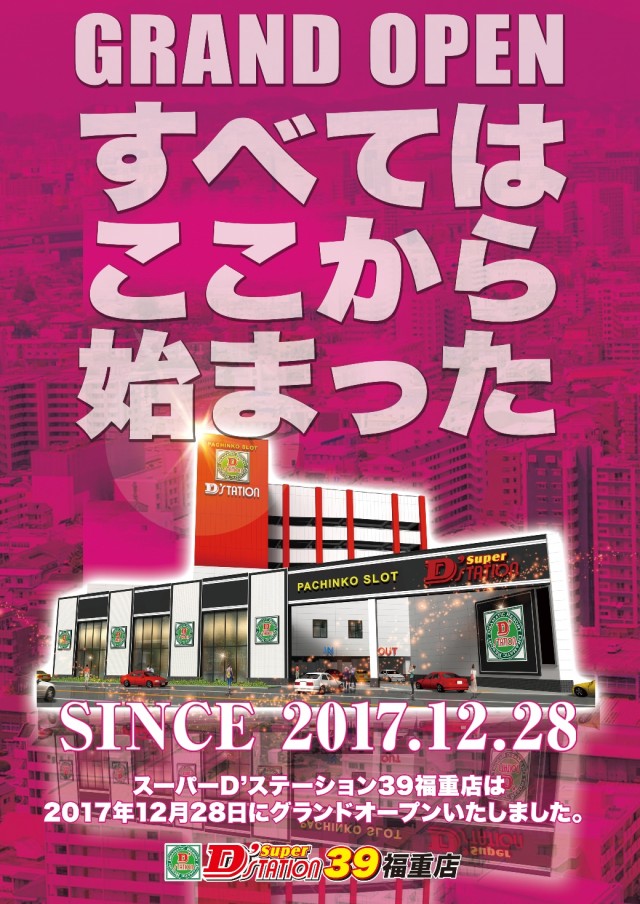 Super D&rsquo;STATION39福重店の最新情報画像