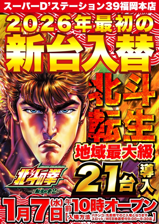 Super D’STATION39福岡本店の最新情報画像