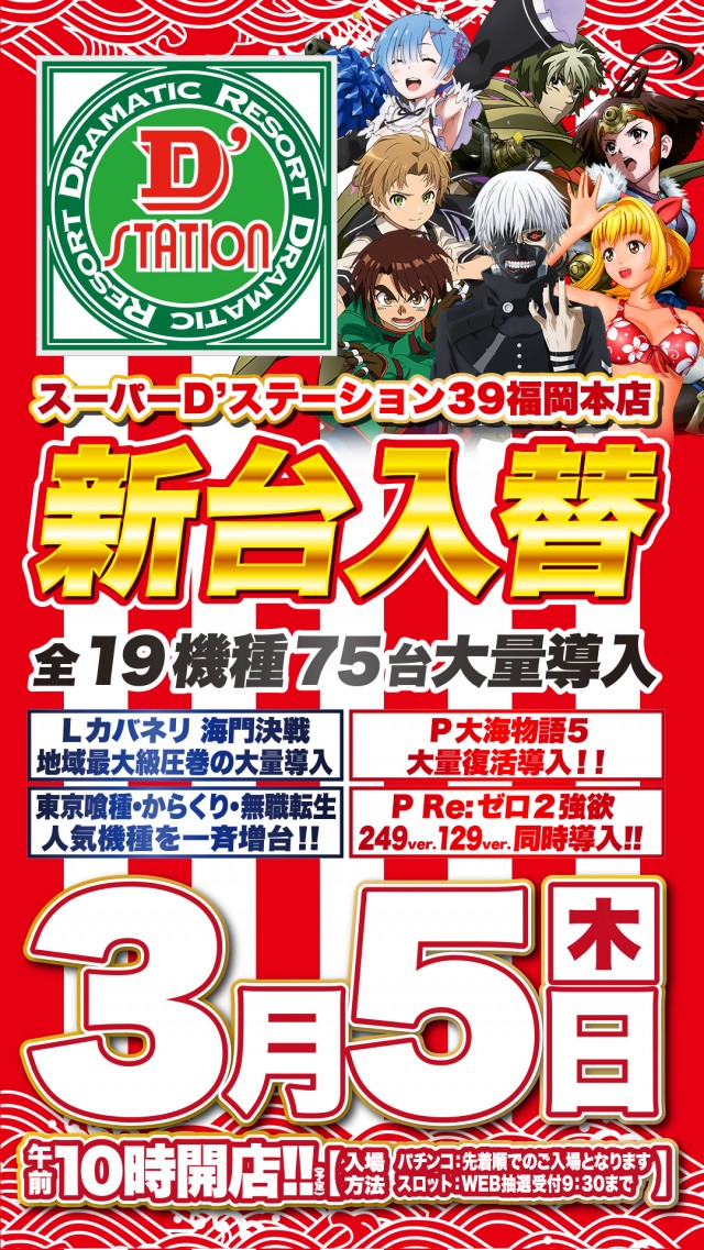 Super D&rsquo;STATION39福岡本店の最新情報画像