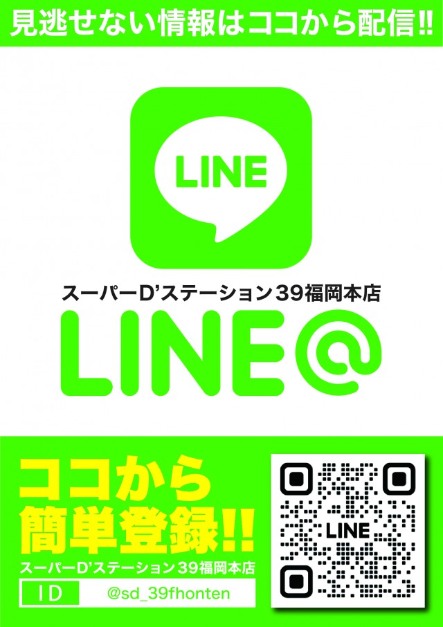 Super D’STATION39福岡本店の最新情報画像