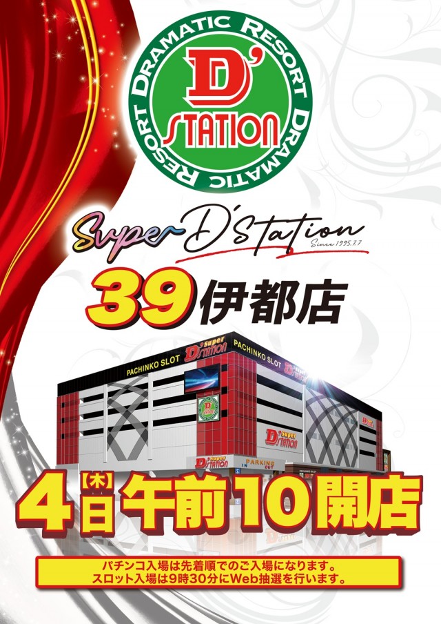 Super D'station39伊都店の最新情報画像