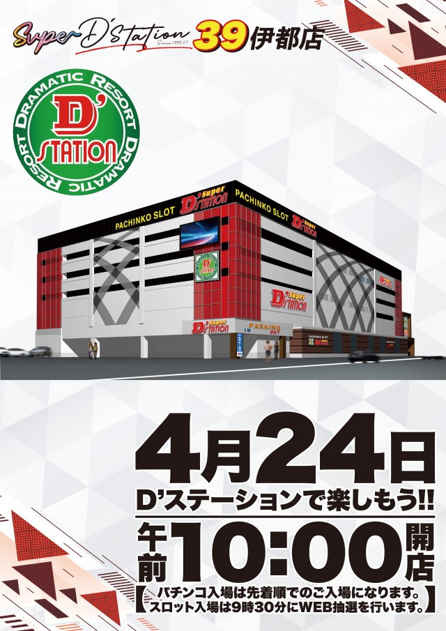 Super D&rsquo;STATION39伊都店の最新情報画像