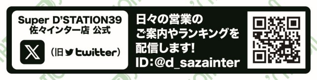 Super D’STATION39佐々インター店の最新情報画像