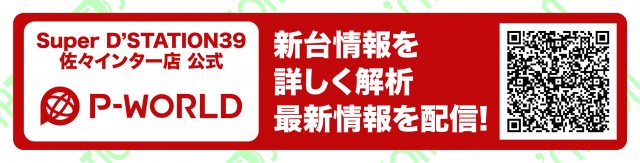 Super D’STATION39佐々インター店の最新情報画像