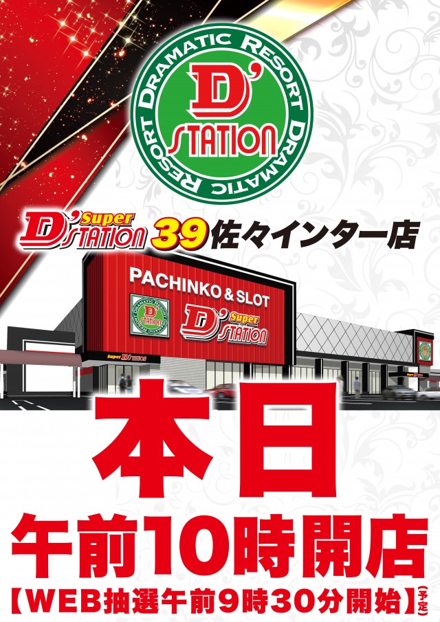 Super D’STATION39佐々インター店の最新情報画像