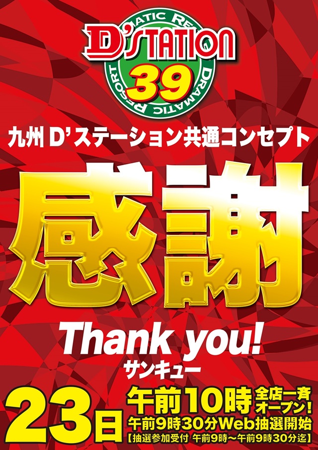 D’STATION39長与店の最新情報画像