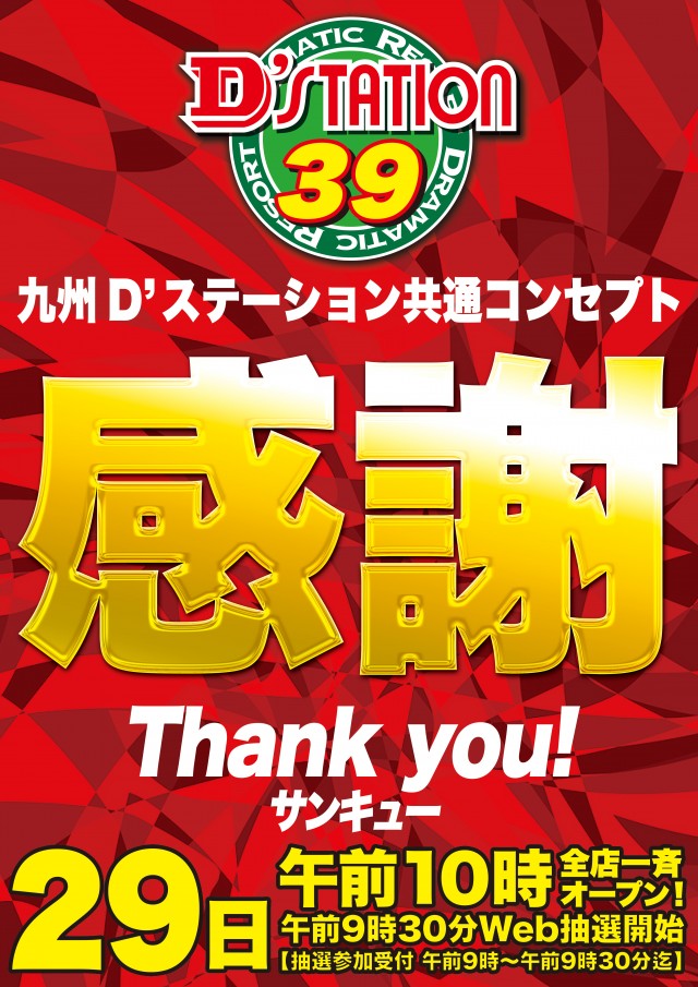 D&rsquo;STATION39長与店の最新情報画像