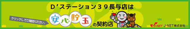 D&rsquo;STATION39長与店の最新情報画像