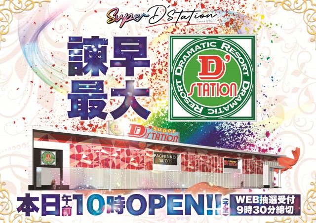Super D&rsquo;STATION39諫早店の最新情報画像