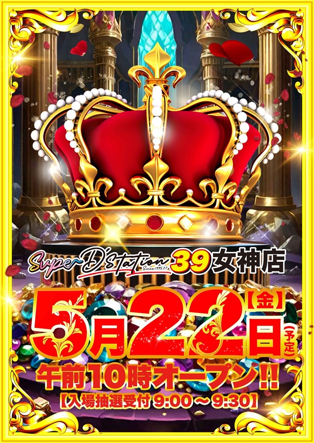 Super D'station39女神店の最新情報画像