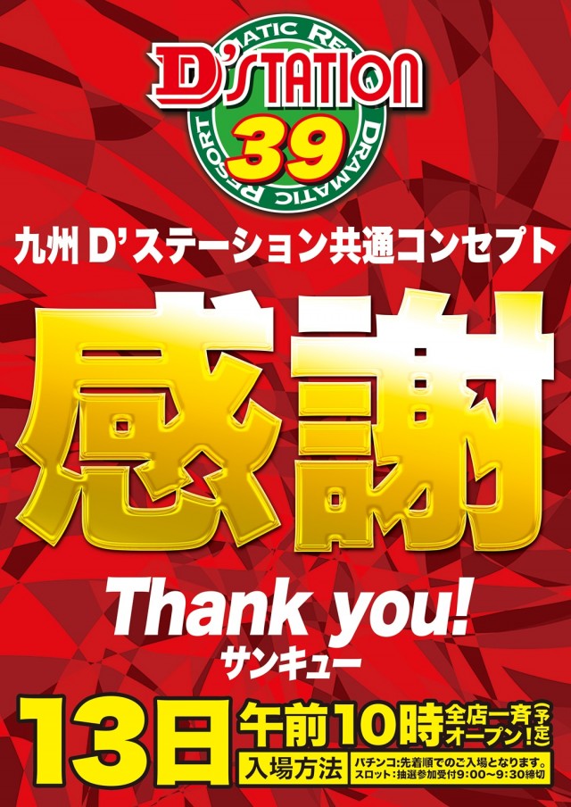 D&rsquo;STATION39大村店の最新情報画像