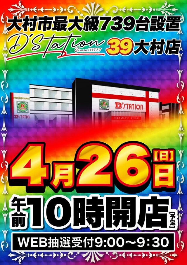 D&rsquo;STATION39大村店の最新情報画像