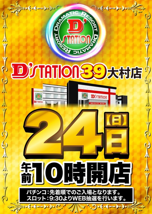 D’STATION39大村店の最新情報画像