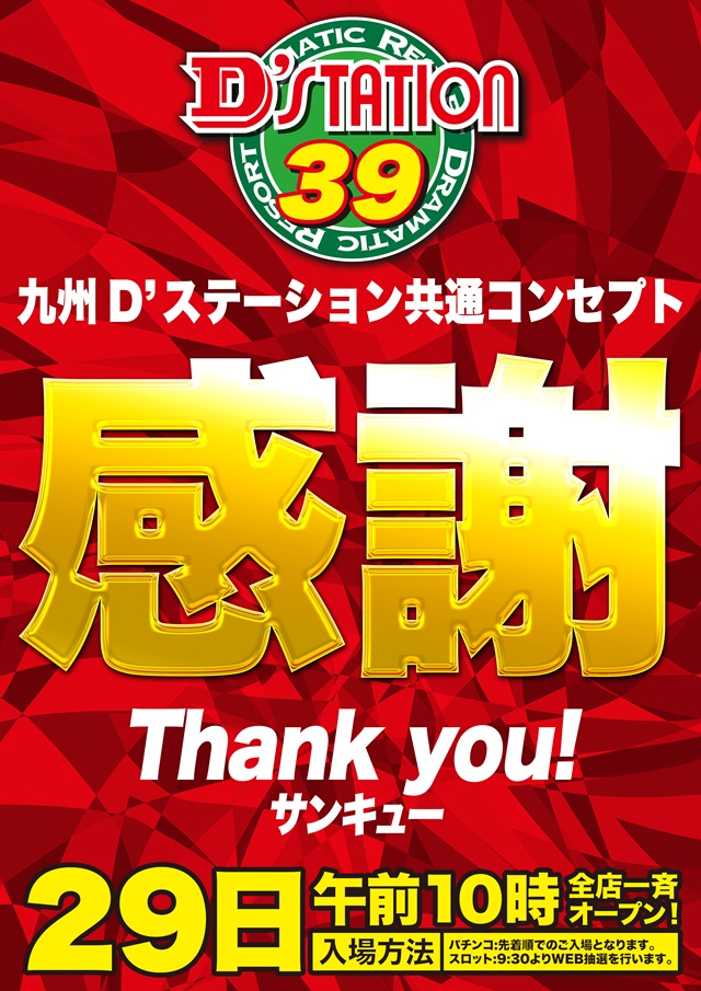 D&rsquo;STATION39大村店の最新情報画像