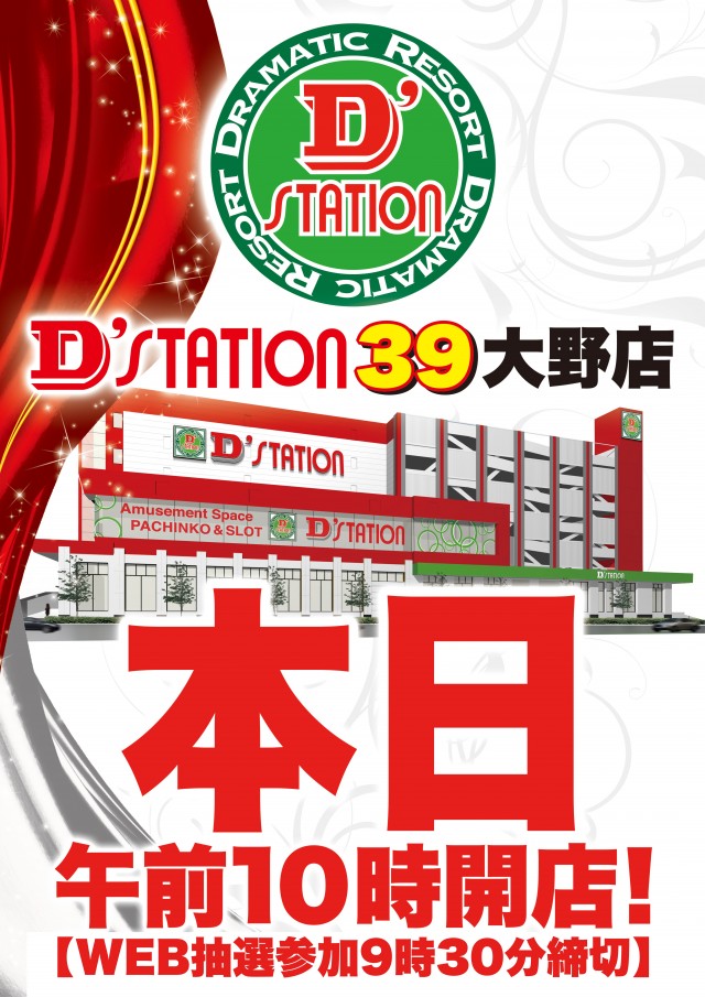 D’STATION39大野店の最新情報画像