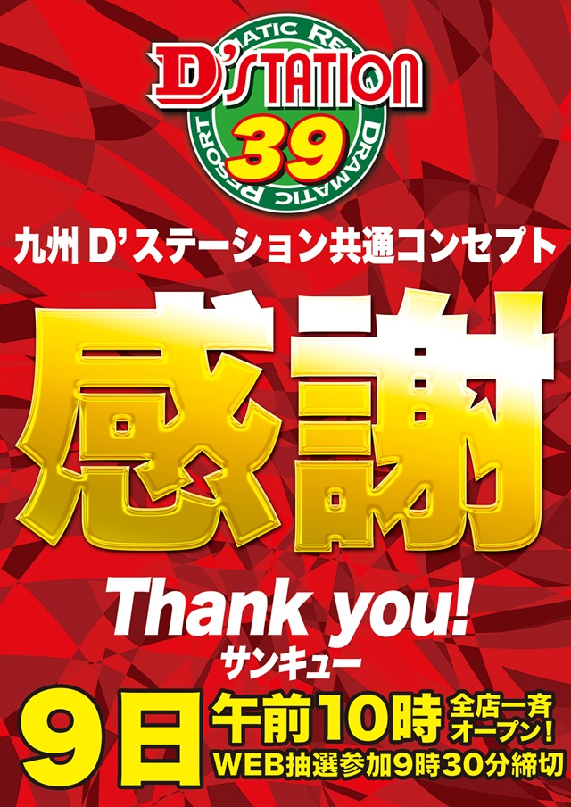 D’STATION39大野店の最新情報画像