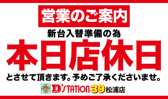 D’STATION39松浦店の最新情報画像