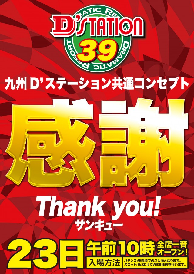 D’STATION39佐世保南店の最新情報画像