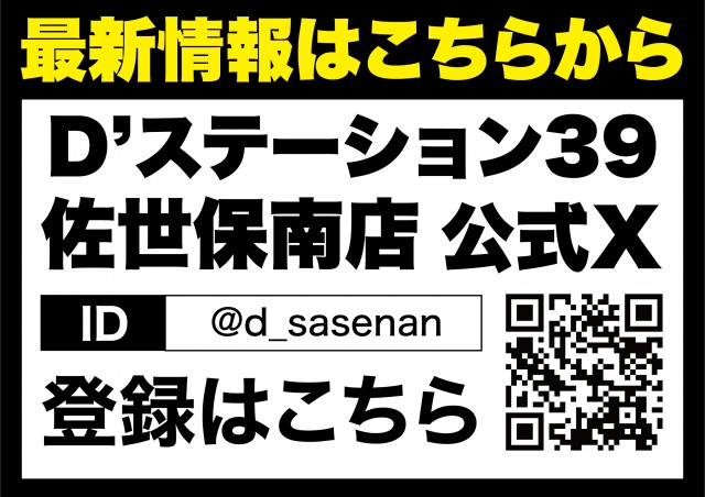 D’STATION39佐世保南店の最新情報画像
