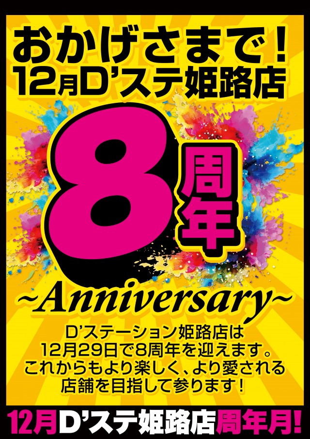 D’STATION姫路の最新情報画像