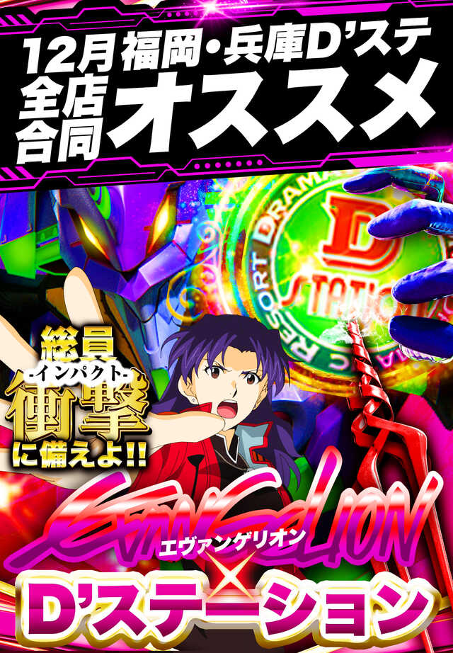 D’STATION姫路の最新情報画像