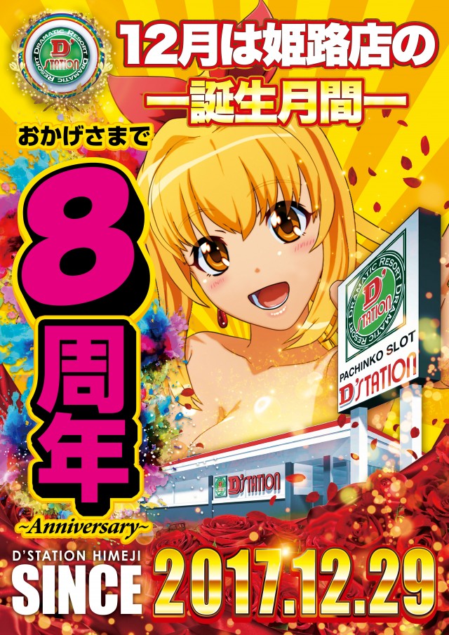 D’STATION姫路の最新情報画像