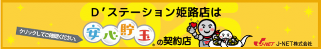 D’STATION姫路の最新情報画像